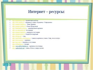 Интернет – ресурсы: http:// - презентация шаблон http://fotki.yandex.ru - кар...