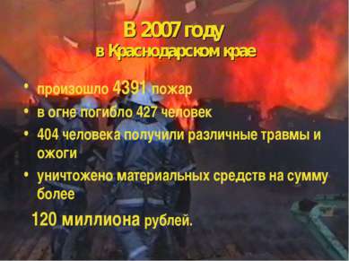 В 2007 году в Краснодарском крае произошло 4391 пожар в огне погибло 427 чело...