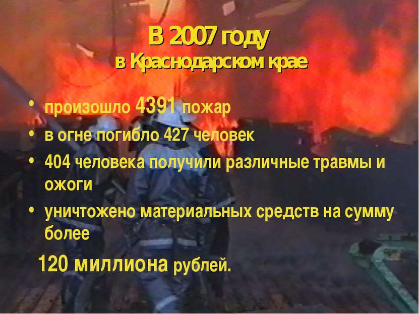 В 2007 году в Краснодарском крае произошло 4391 пожар в огне погибло 427 чело...