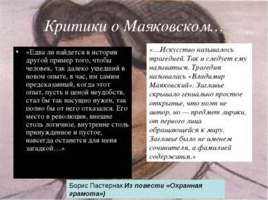 Критики о Маяковском… «Едва ли найдется в истории другой пример того, чтобы ч...