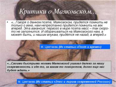 Критики о Маяковском… «...Говоря о данном поэте, Маяковском, придется помнить...
