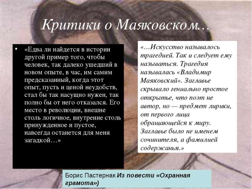 Критики о Маяковском… «Едва ли найдется в истории другой пример того, чтобы ч...