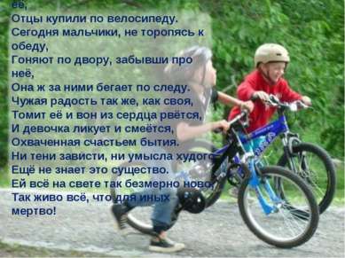 Двум мальчуганам, сверстникам её, Отцы купили по велосипеду. Сегодня мальчики...