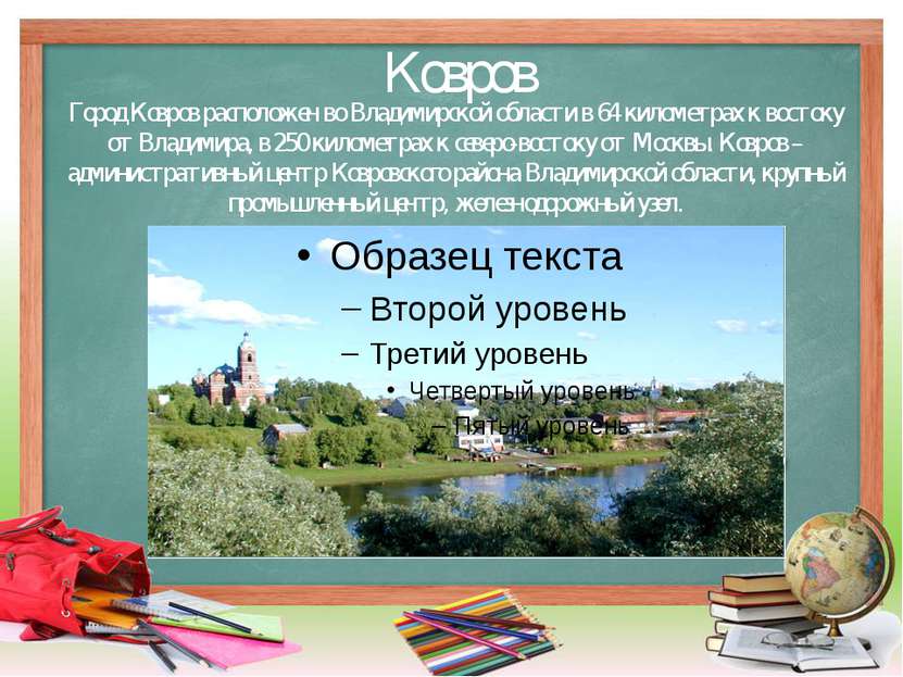 Ковров Город Ковров расположен во Владимирской области в 64 километрах к вост...