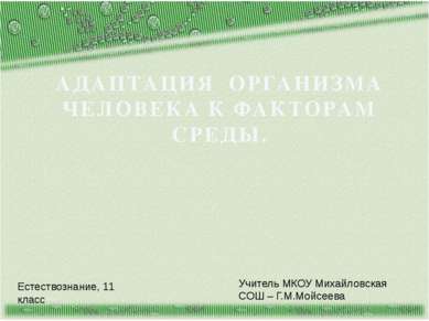 АДАПТАЦИЯ ОРГАНИЗМА ЧЕЛОВЕКА К ФАКТОРАМ СРЕДЫ. Естествознание, 11 класс Учите...