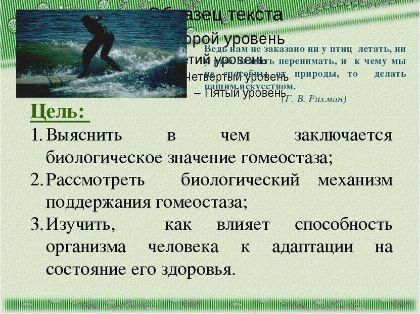 Ведь нам не заказано ни у птиц летать, ни у рыб плавать перенимать, и к чему ...