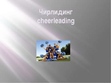 Чирлидинг cheerleading