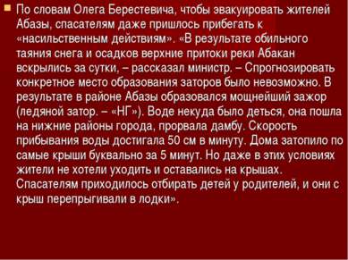 По словам Олега Берестевича, чтобы эвакуировать жителей Абазы, спасателям даж...
