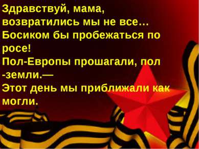 Здравствуй, мама, возвратились мы не все… Босиком бы пробежаться по росе! Пол...