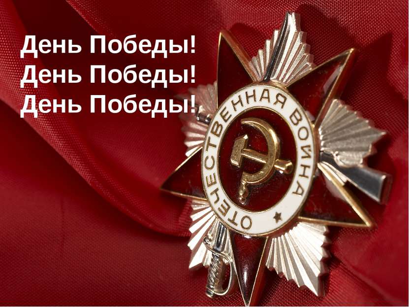 День Победы! День Победы! День Победы!