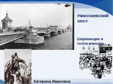 Николаевский мост Шарманщик и толпа женщин Катерина Ивановна
