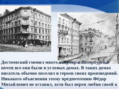 Достоевский сменил много квартир в Петербурге,и почти все они были в угловых ...