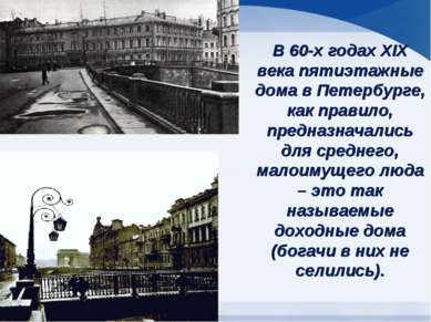 В 60-х годах XIX века пятиэтажные дома в Петербурге, как правило, предназнача...
