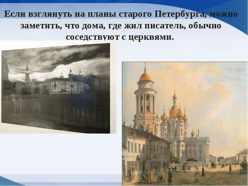 Если взглянуть на планы старого Петербурга, можно заметить, что дома, где жил...