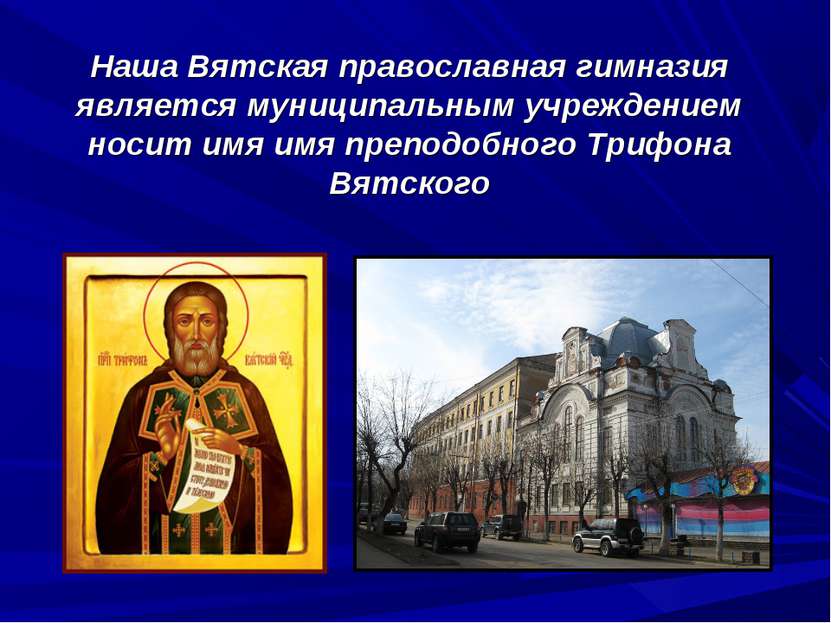 Наша Вятская православная гимназия является муниципальным учреждением носит и...