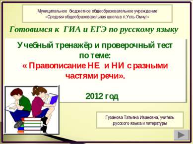 Готовимся к ГИА и ЕГЭ по русскому языку Учебный тренажёр и проверочный тест п...