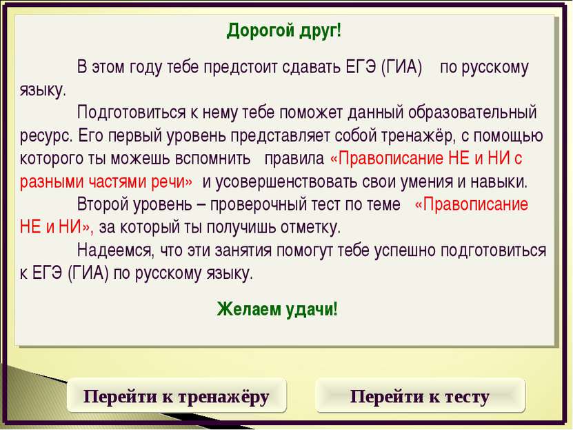Дорогой друг! В этом году тебе предстоит сдавать ЕГЭ (ГИА) по русскому языку....