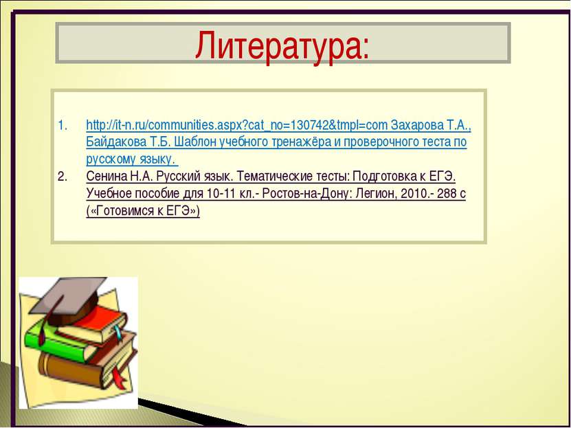 Литература: http://it-n.ru/communities.aspx?cat_no=130742&tmpl=com Захарова Т...