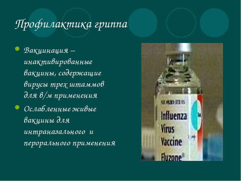 Профилактика гриппа Вакцинация –инактивированные вакцины, содержащие вирусы т...