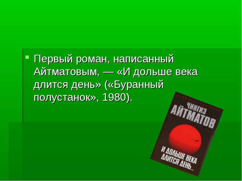 Первый роман, написанный Айтматовым, — «И дольше века длится день» («Буранный...