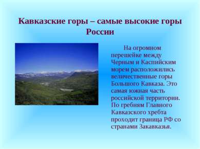Кавказские горы – самые высокие горы России На огромном перешейке между Черны...