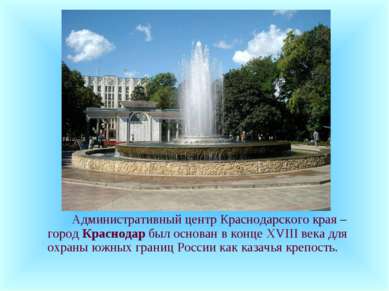 Административный центр Краснодарского края – город Краснодар был основан в ко...