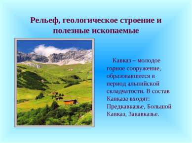 Рельеф, геологическое строение и полезные ископаемые Кавказ – молодое горное ...