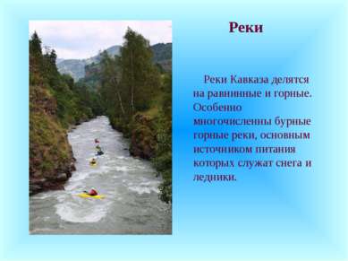 Реки Реки Кавказа делятся на равнинные и горные. Особенно многочисленны бурны...