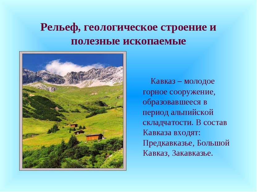 Рельеф, геологическое строение и полезные ископаемые Кавказ – молодое горное ...