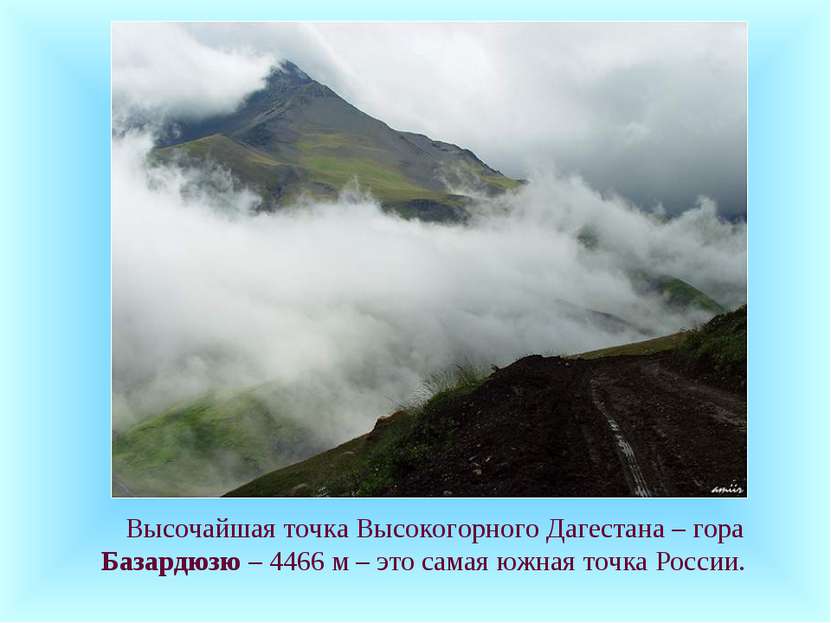 Высочайшая точка Высокогорного Дагестана – гора Базардюзю – 4466 м – это сама...