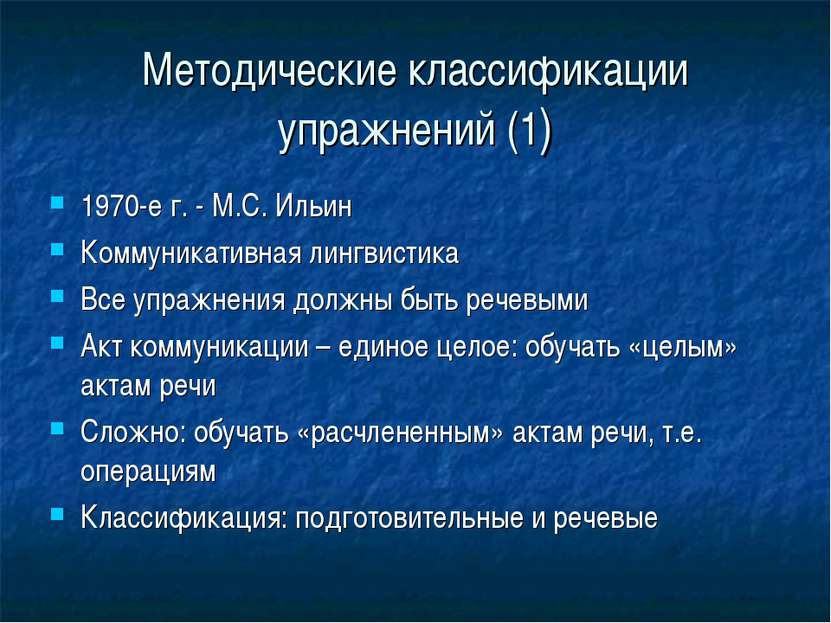 Методические классификации упражнений (1) 1970-е г. - М.С. Ильин Коммуникатив...