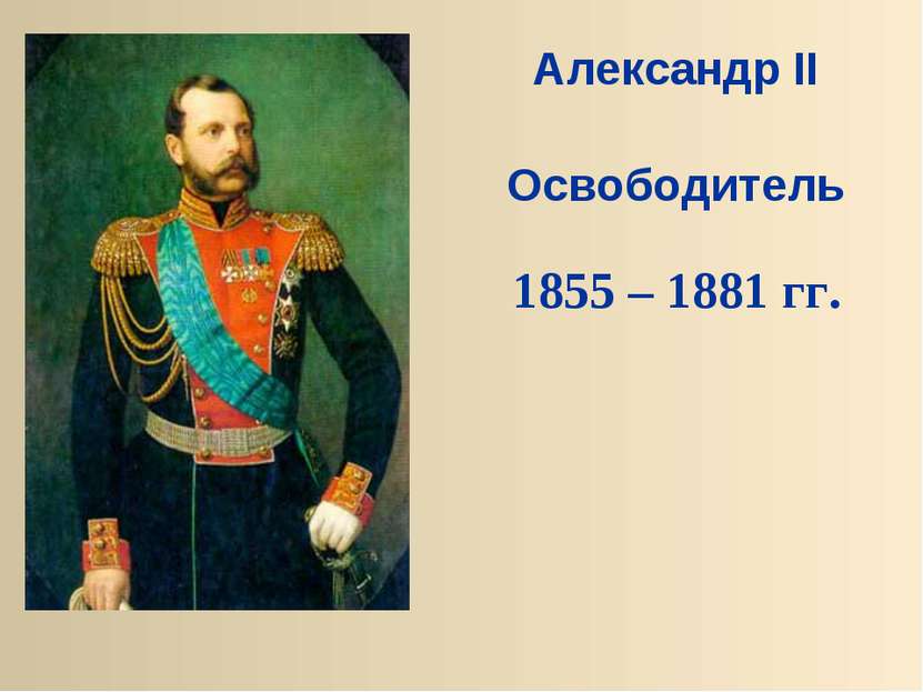 Александр II Освободитель 1855 – 1881 гг.