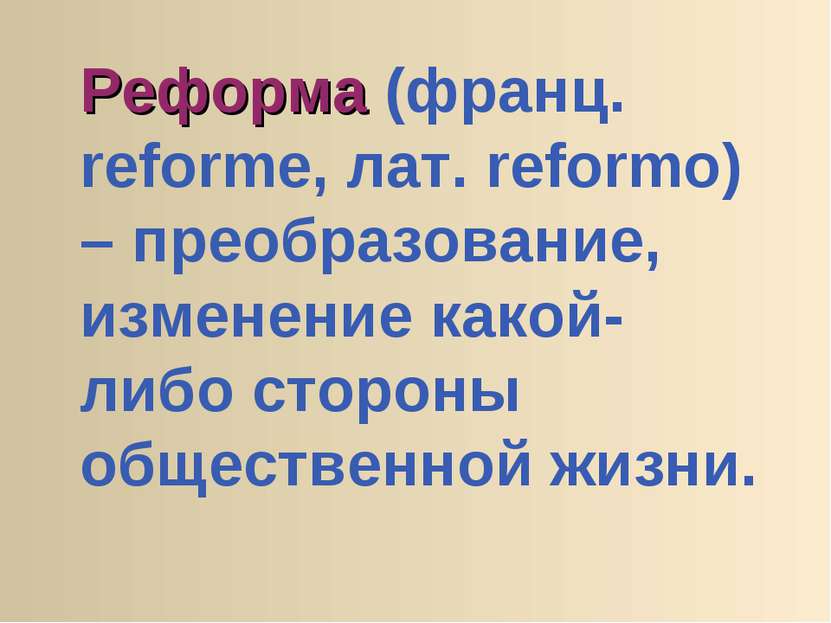 Реформа (франц. reforme, лат. reformo) – преобразование, изменение какой-либо...