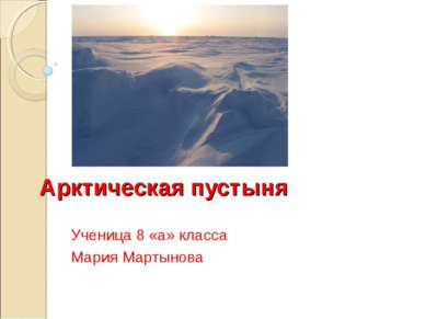 Арктическая пустыня Ученица 8 «а» класса Мария Мартынова