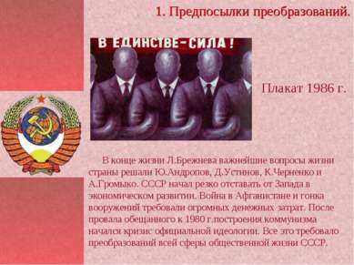 В конце жизни Л.Брежнева важнейшие вопросы жизни страны решали Ю.Андропов, Д....