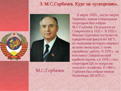 В марте 1985г., после смерти Черненко, новым генеральным секретарем был избра...