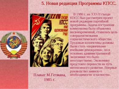 В 1986 г. на ХXVII съезде КПСС был рассмотрен проект новой редакции партийной...