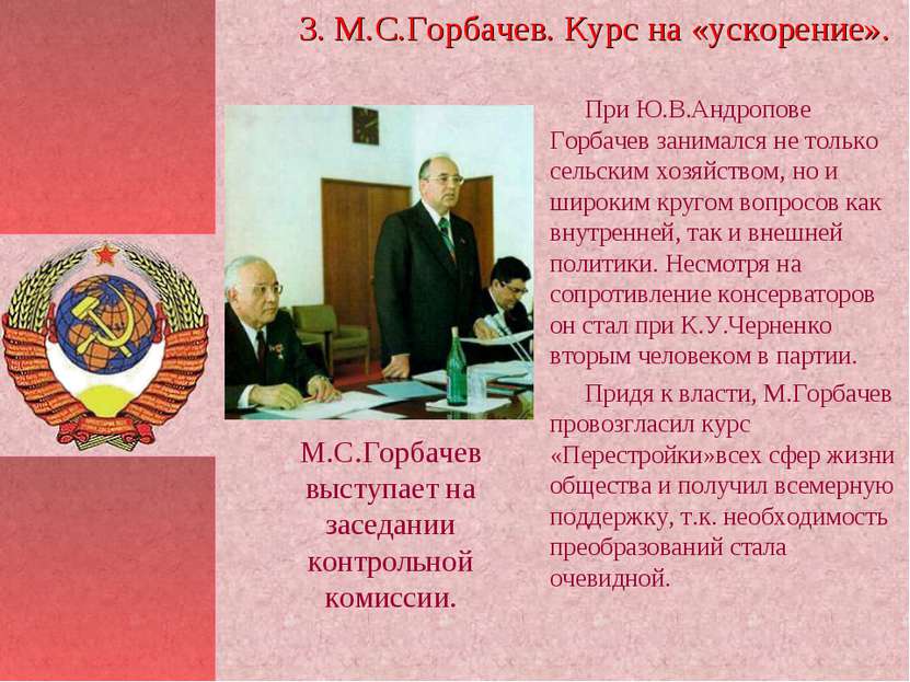 При Ю.В.Андропове Горбачев занимался не только сельским хозяйством, но и широ...