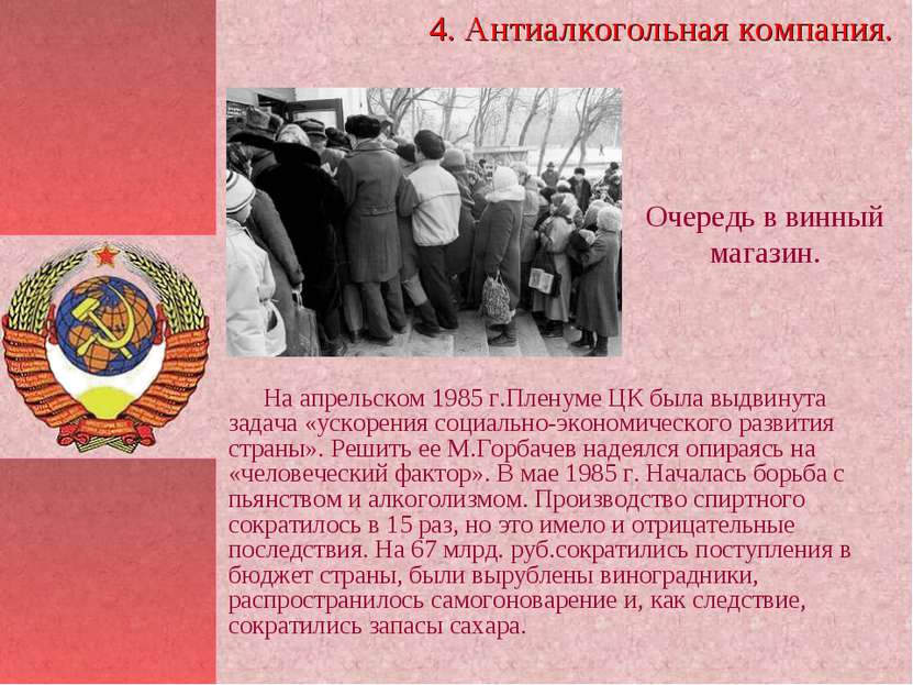 На апрельском 1985 г.Пленуме ЦК была выдвинута задача «ускорения социально-эк...