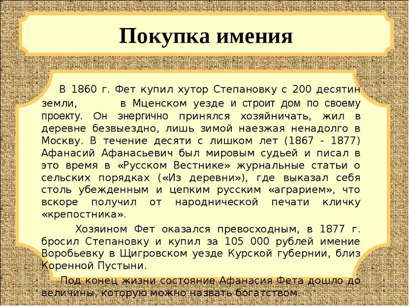 Покупка имения В 1860 г. Фет купил хутор Степановку с 200 десятин земли, в Мц...