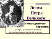 Эпоха Петра Великого. Эпоха коренного перелома