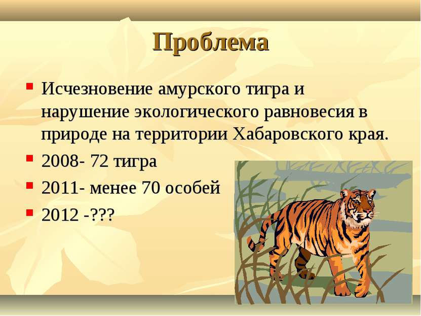Проблема Исчезновение амурского тигра и нарушение экологического равновесия в...