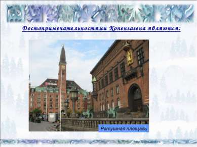 Ратушная площадь Достопримечательностями Копенгагена являются: