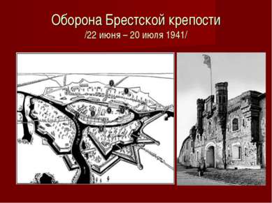 Оборона Брестской крепости /22 июня – 20 июля 1941/