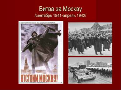 Битва за Москву /сентябрь 1941-апрель 1942/