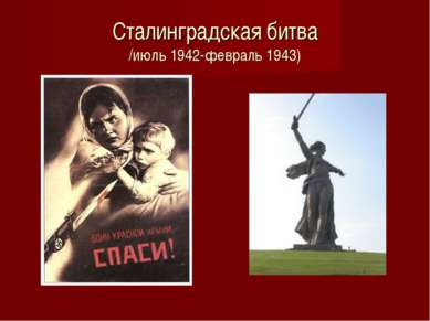 Сталинградская битва /июль 1942-февраль 1943)