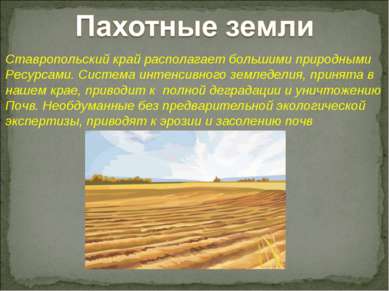 Ставропольский край располагает большими природными Ресурсами. Система интенс...