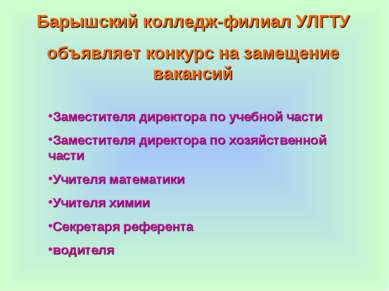 Барышский колледж-филиал УЛГТУ объявляет конкурс на замещение вакансий Замест...