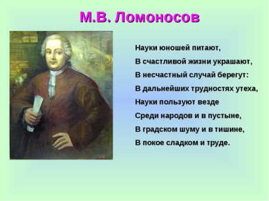 М.В. Ломоносов Науки юношей питают, В счастливой жизни украшают, В несчастный...