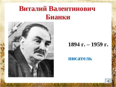 Виталий Валентинович Бианки 1894 г. – 1959 г. писатель